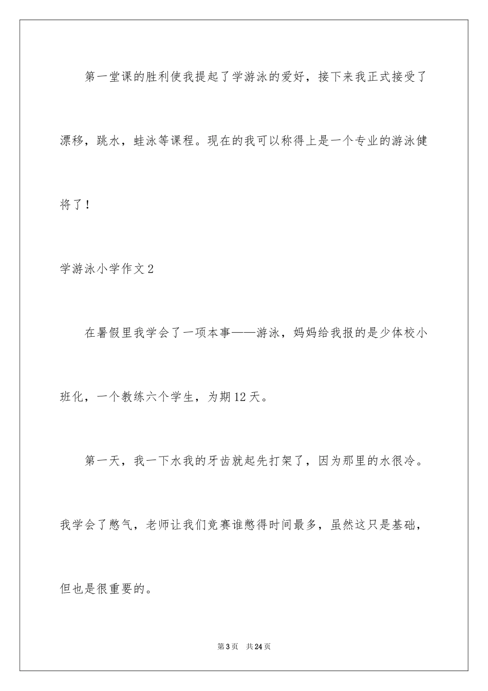 2024学游泳小学作文_7_第3页
