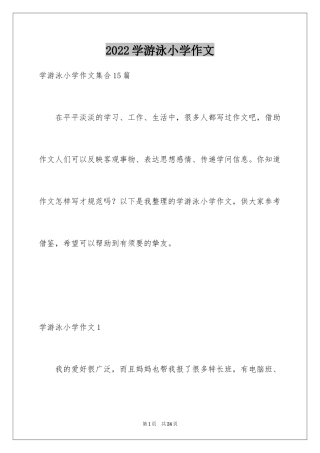 2024学游泳小学作文_7