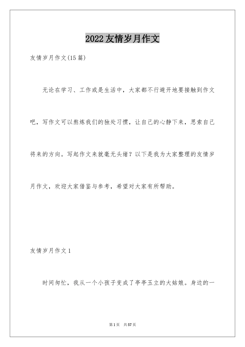 2024友情岁月作文_1_第1页