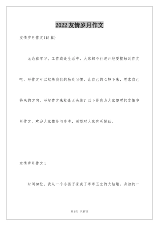 2024友情岁月作文_1