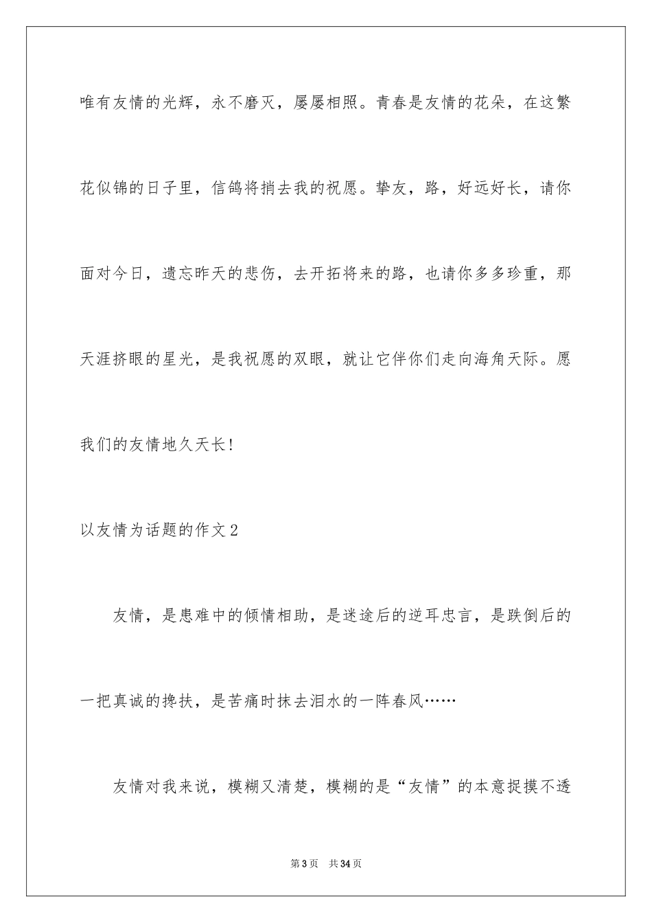 2024以友谊为话题的作文_3_第3页