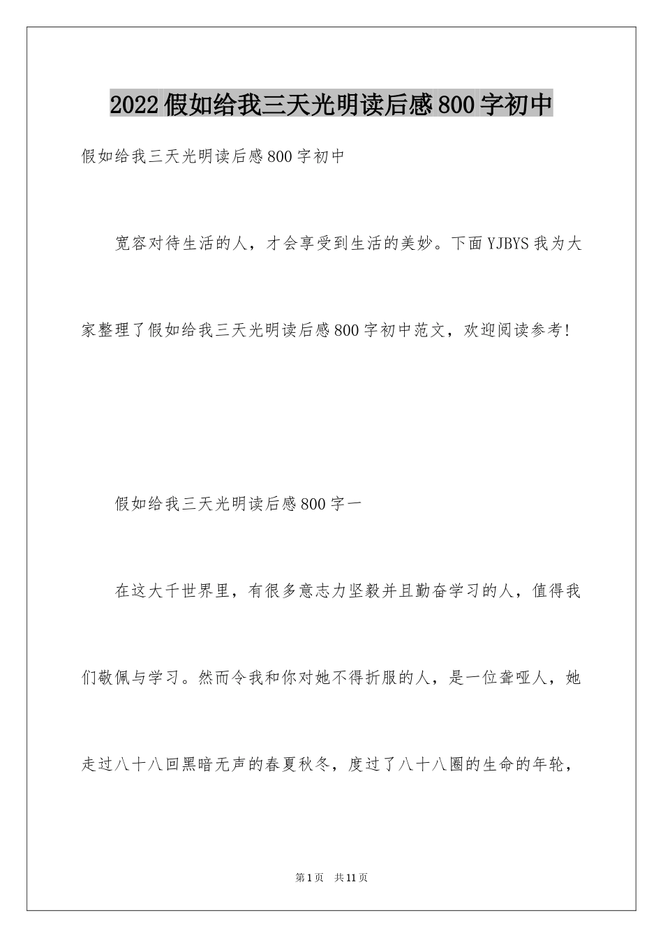 2024假如给我三天光明读后感800字初中_第1页