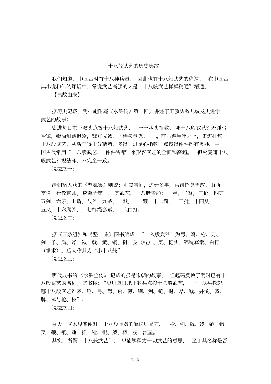 十八般武艺的历史典故_第1页