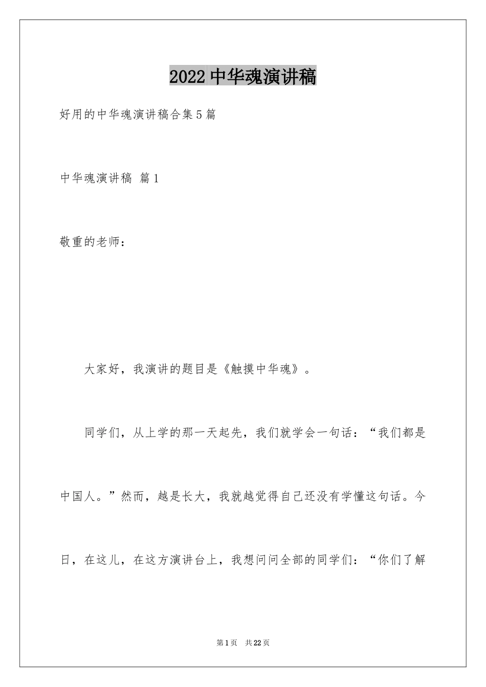 2024中华魂演讲稿_269_第1页