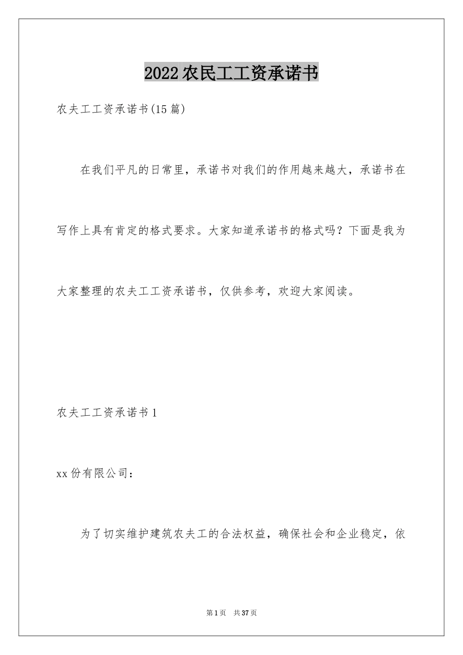 2024农民工工资承诺书_1_第1页