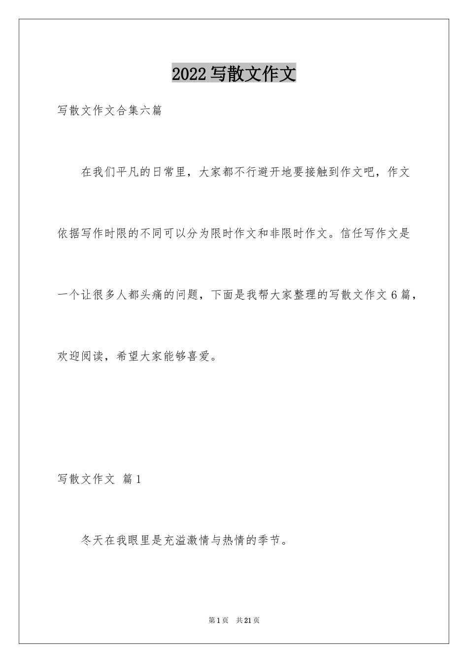 2024写散文作文_11_第1页