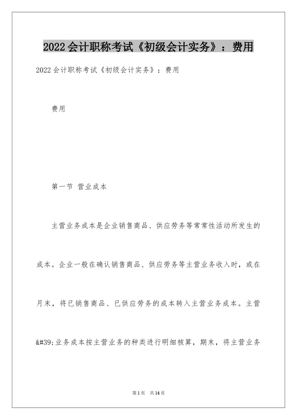 2024会计职称考试《初级会计实务》：费用_第1页