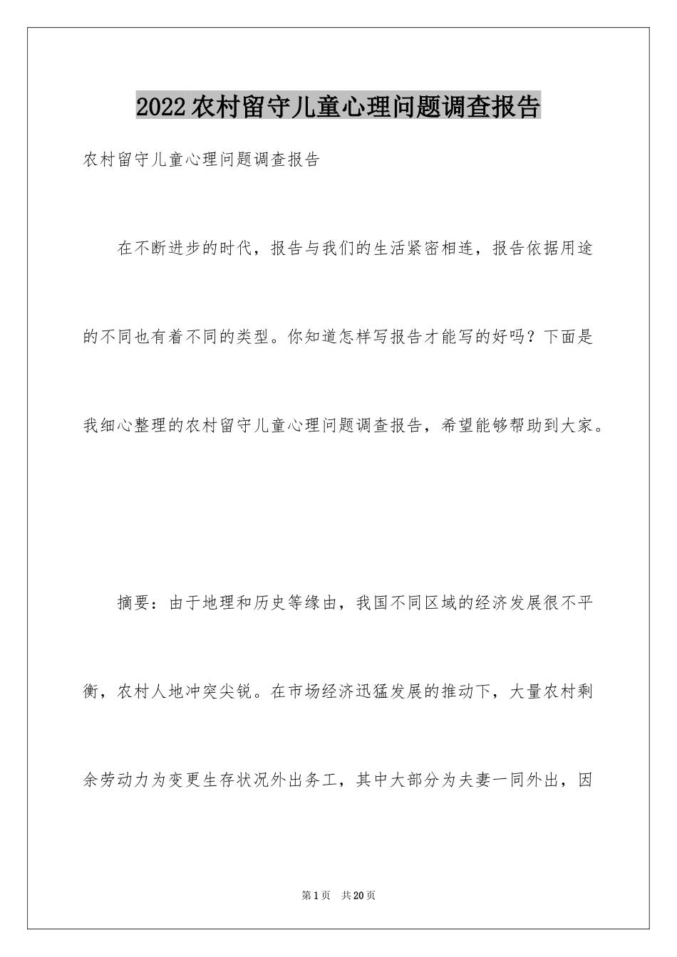 2024农村留守儿童心理问题调查报告_1_第1页