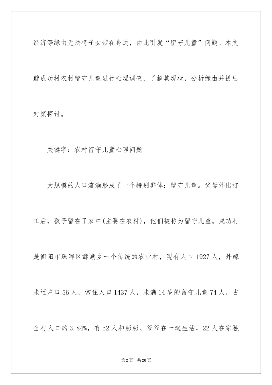 2024农村留守儿童心理问题调查报告_1_第2页