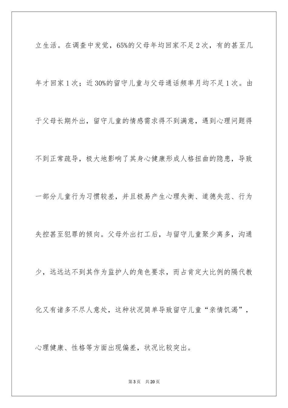 2024农村留守儿童心理问题调查报告_1_第3页