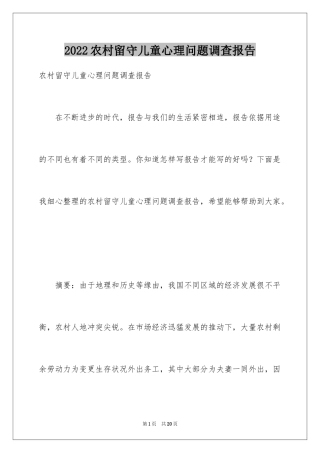 2024农村留守儿童心理问题调查报告_1