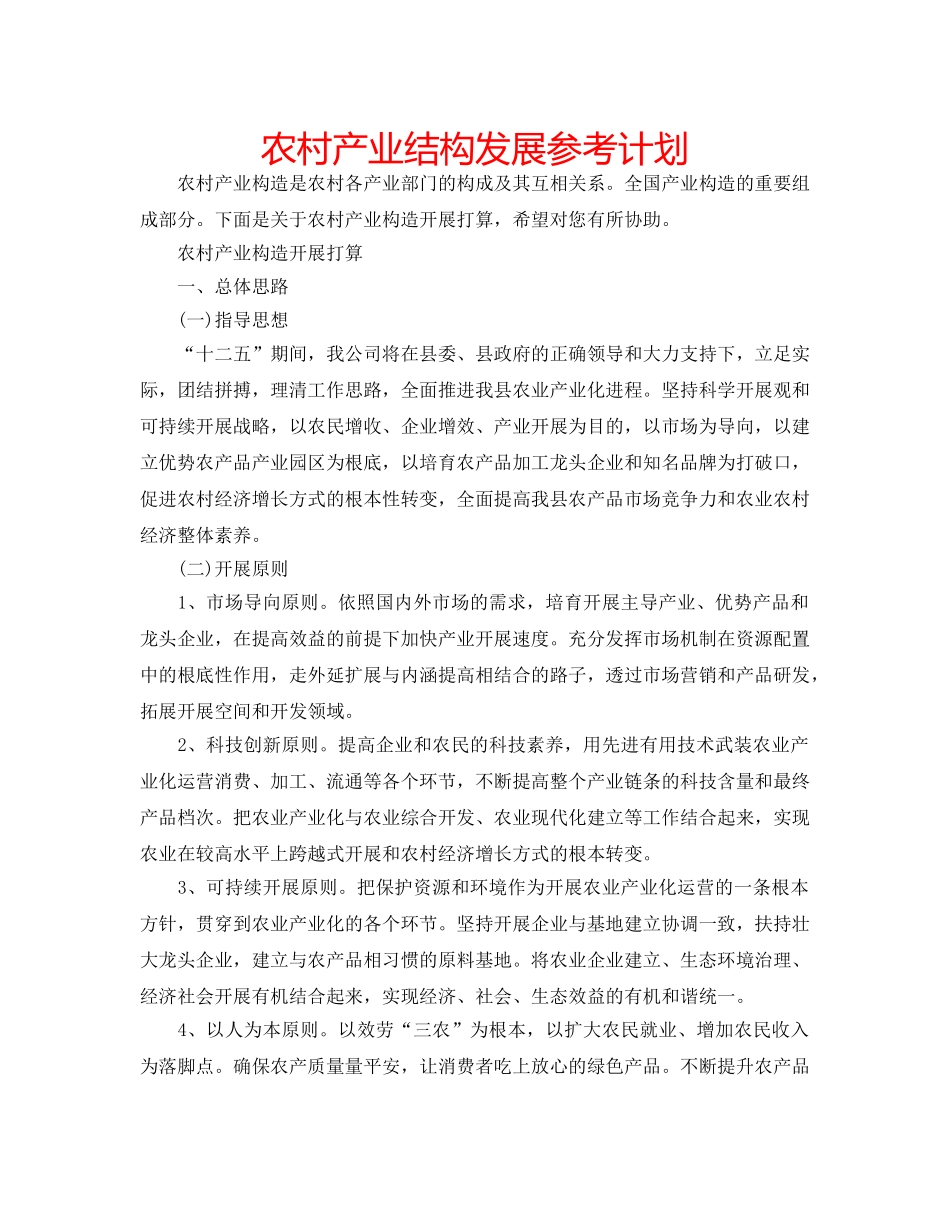 农村产业结构发展参考计划 _第1页
