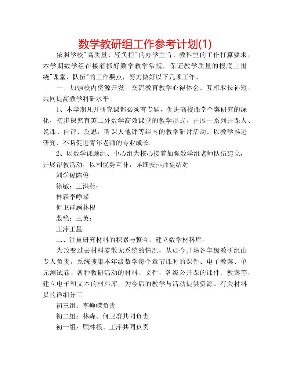 数学教研组工作参考计划(1) _第1页
