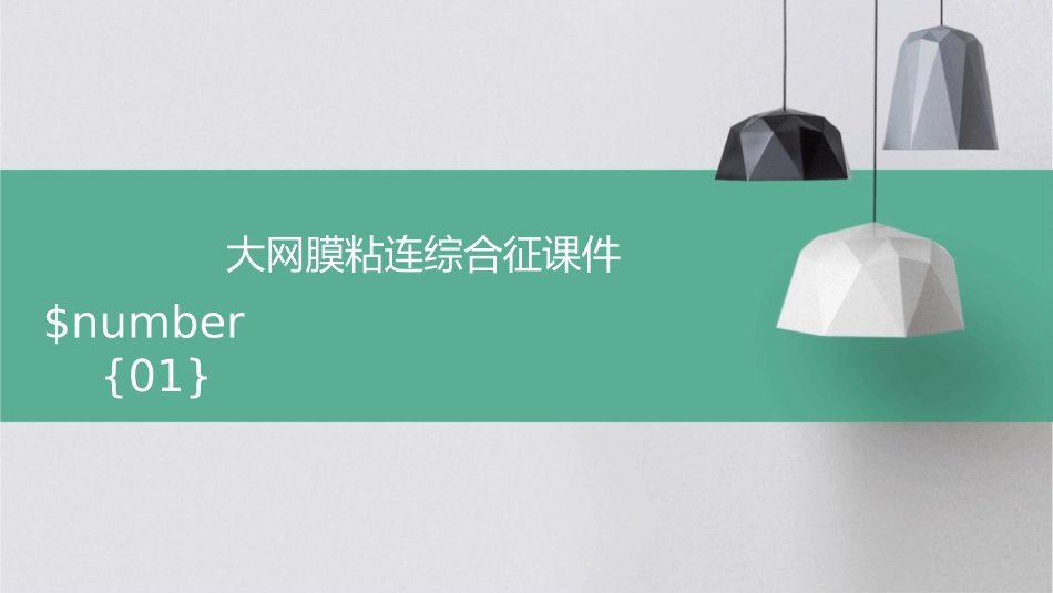 大网膜粘连综合征课件_第1页