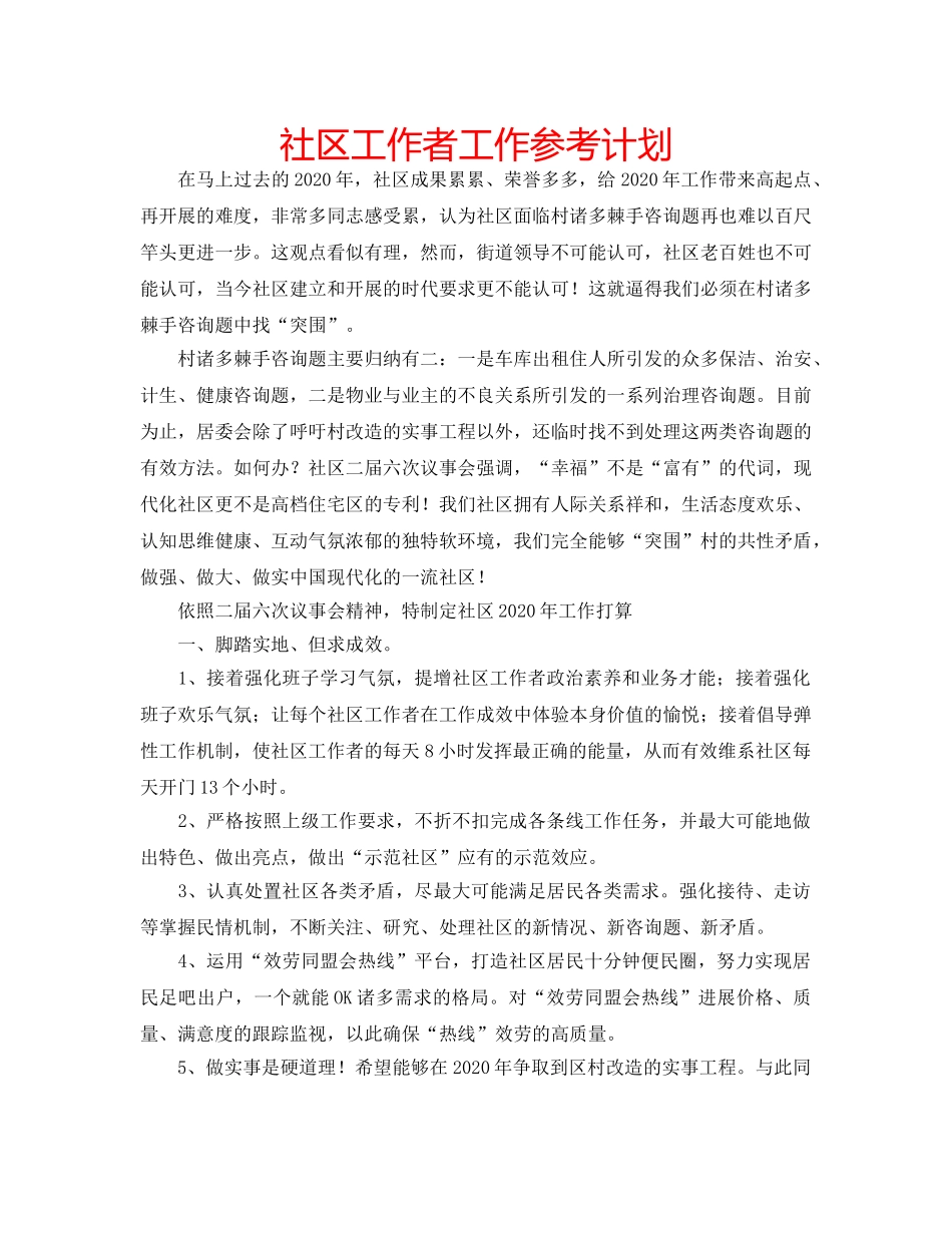 社区工作者工作参考计划 _第1页