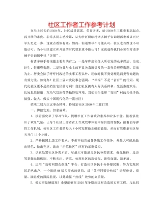 社区工作者工作参考计划 