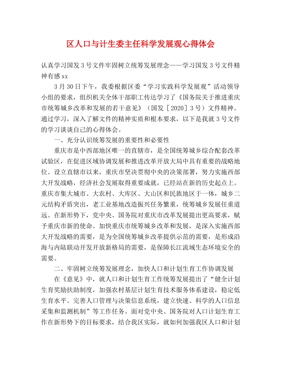 区人口与计生委主任科学发展观心得体会 _第1页