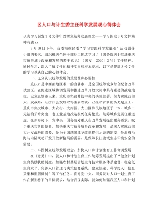 区人口与计生委主任科学发展观心得体会 