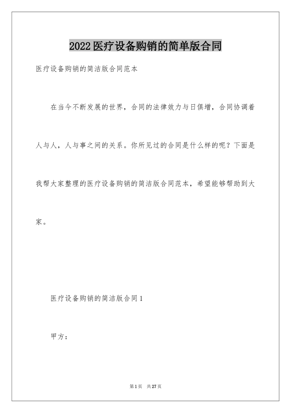 2024医疗设备购销的简单版合同_第1页