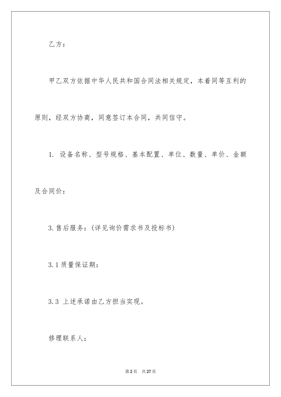 2024医疗设备购销的简单版合同_第2页