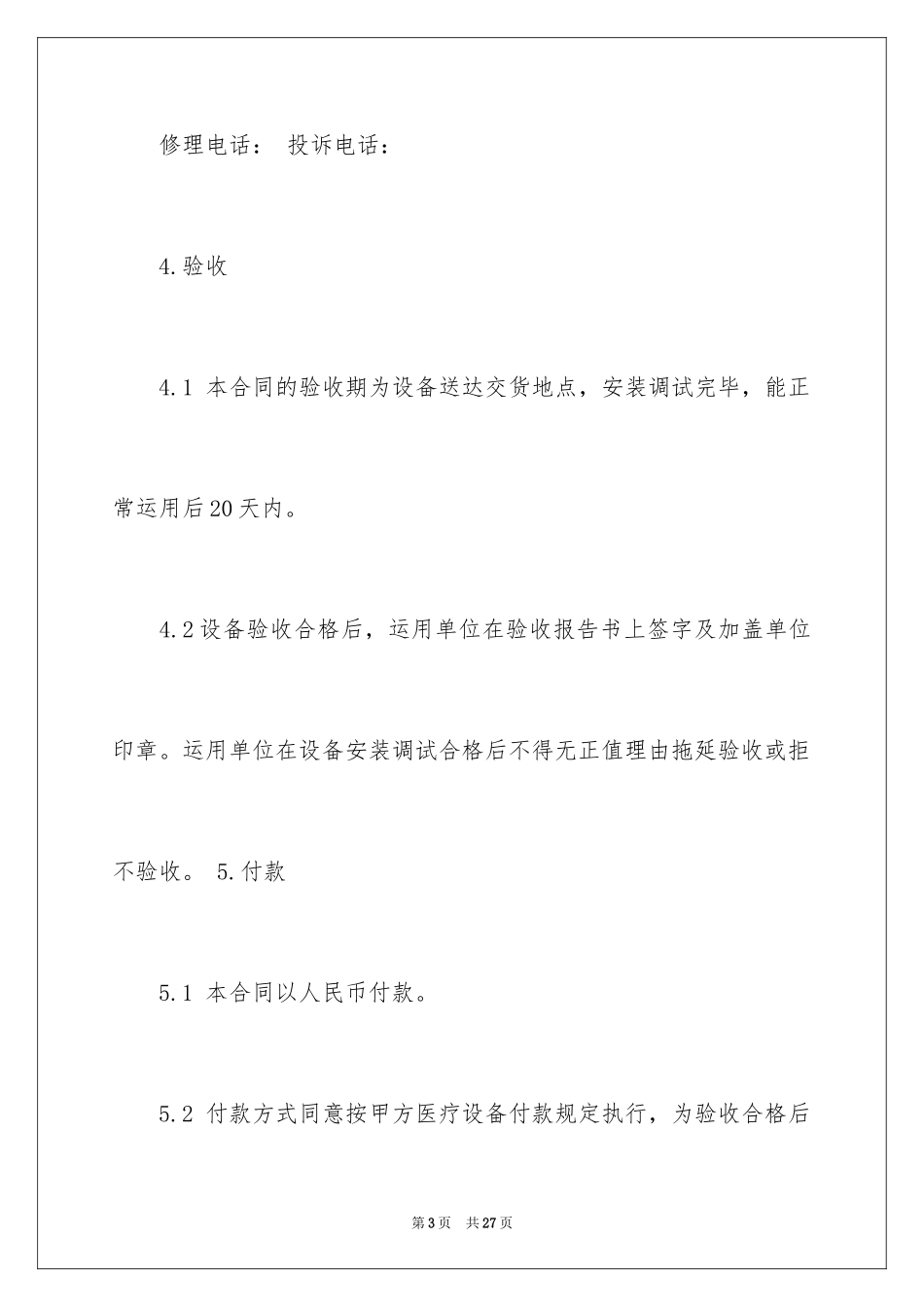 2024医疗设备购销的简单版合同_第3页