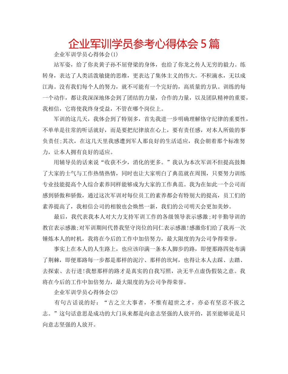企业军训学员参考心得体会5篇 _第1页