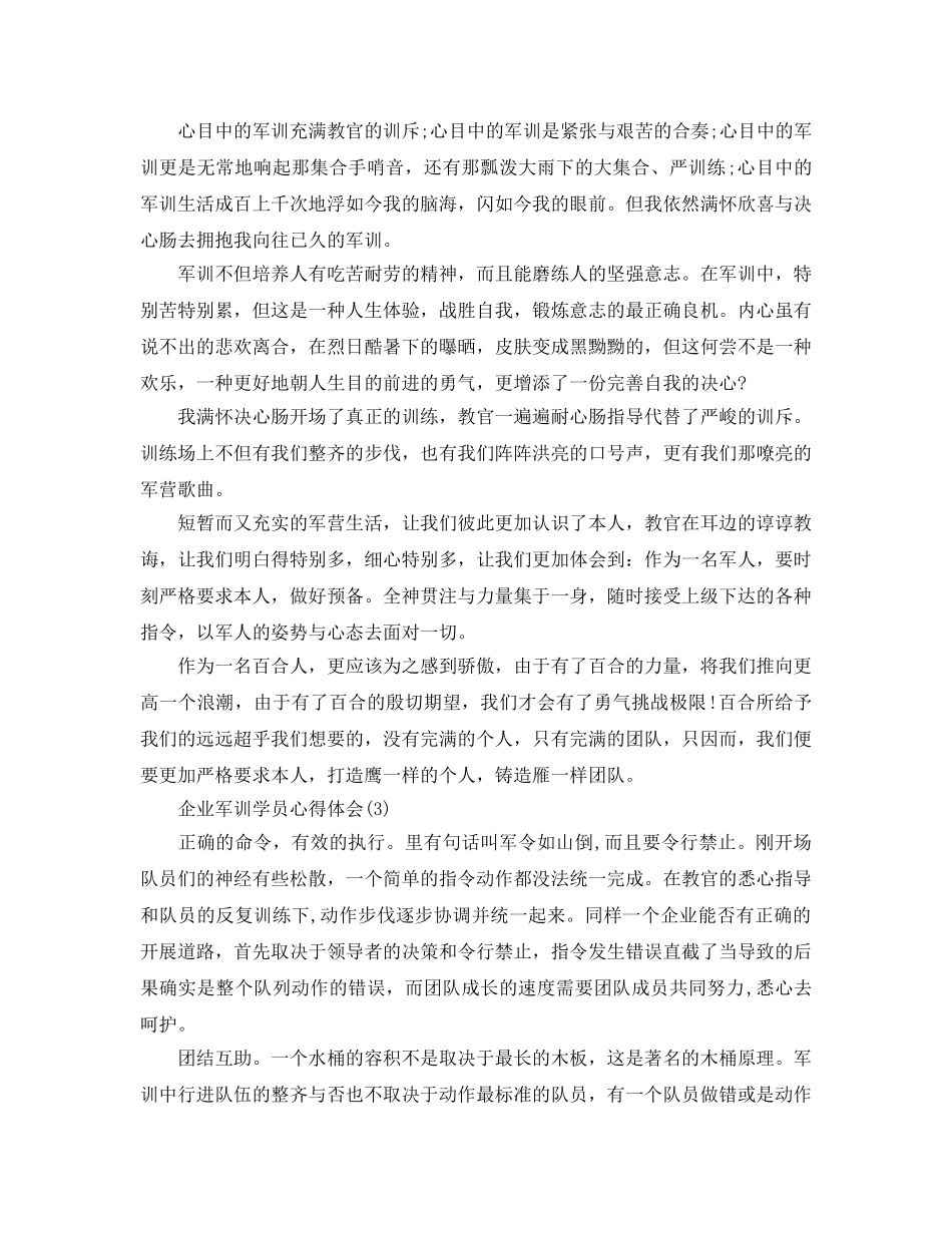 企业军训学员参考心得体会5篇 _第2页