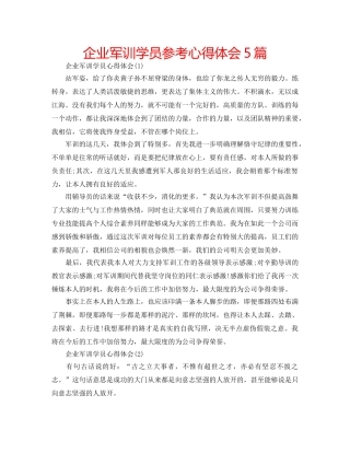 企业军训学员参考心得体会5篇 