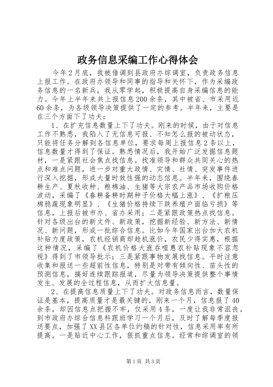 政务信息采编工作体会心得_第1页