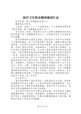 医疗卫生职业精神演讲汇总 