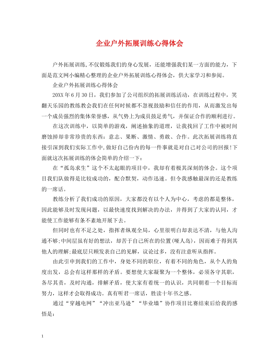 企业户外拓展训练心得体会 _第1页