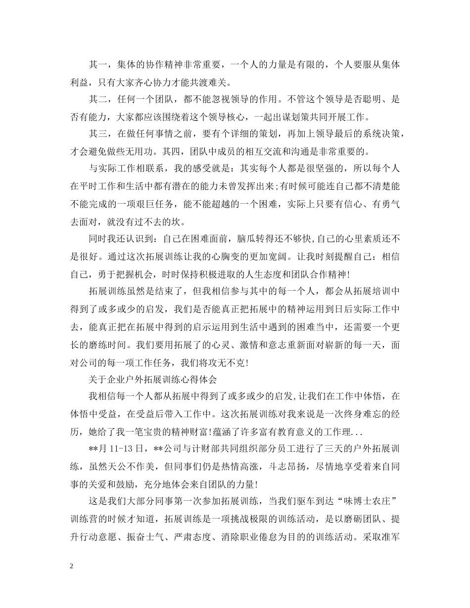 企业户外拓展训练心得体会 _第2页