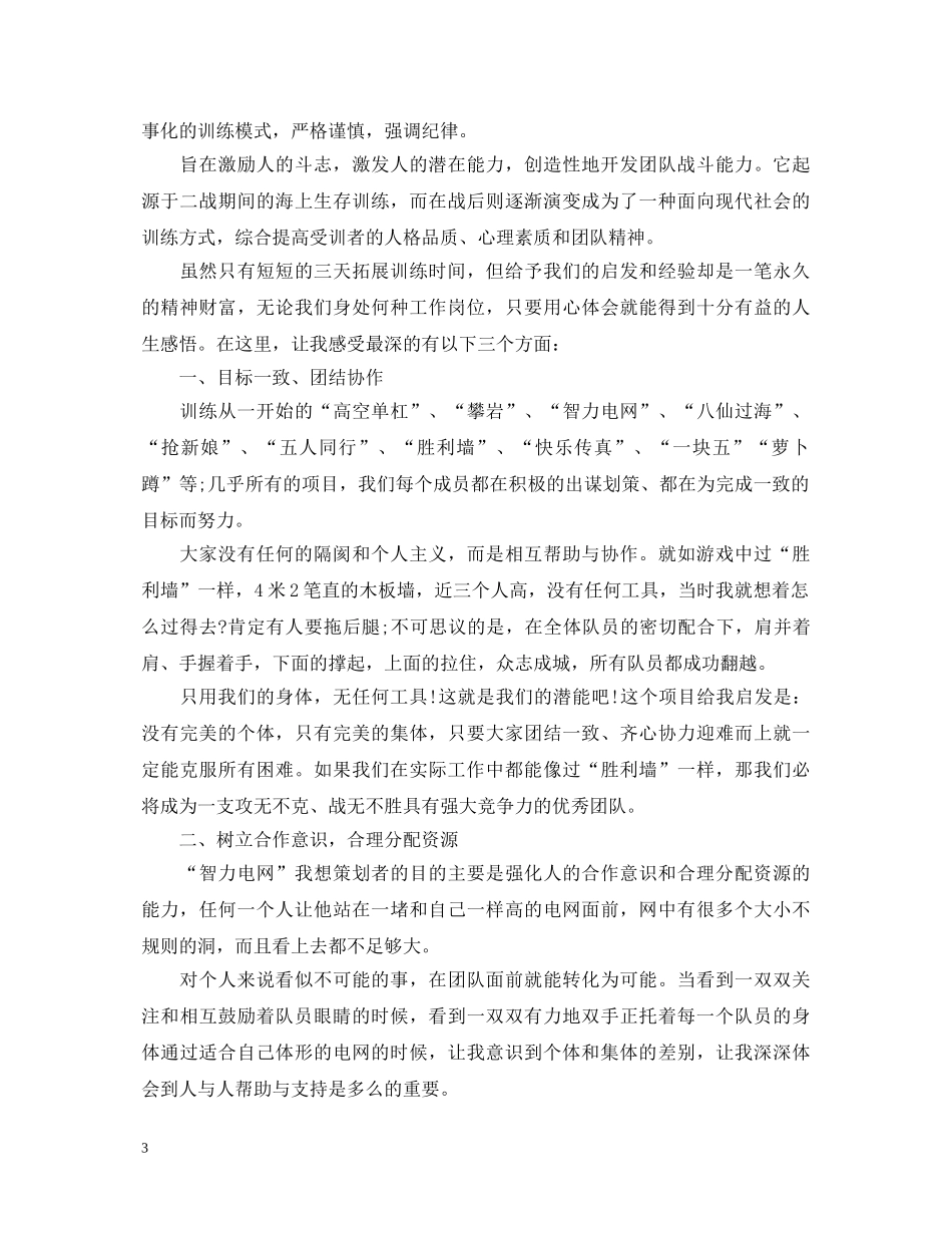 企业户外拓展训练心得体会 _第3页