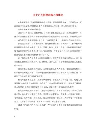 企业户外拓展训练心得体会 