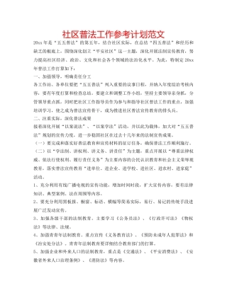 社区普法工作参考计划范文 
