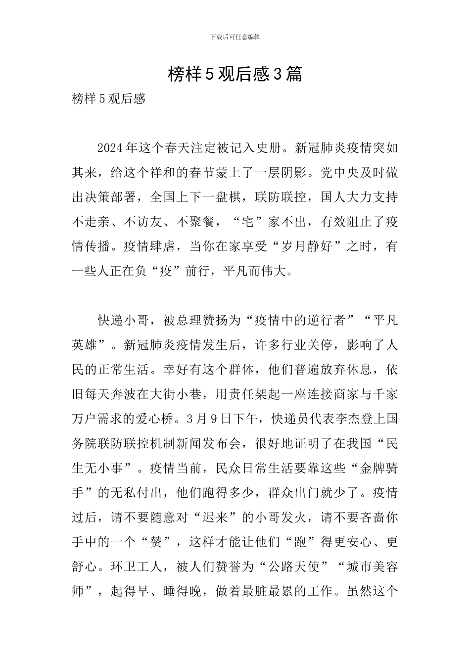 榜样5观后感3篇_第1页