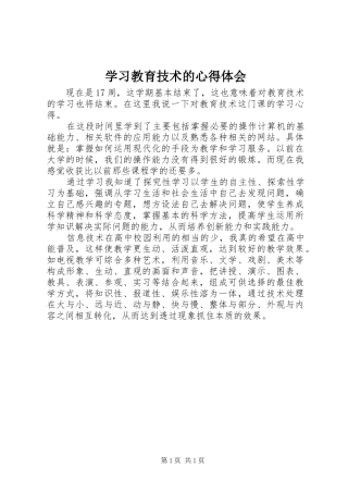 学习教育技术的体会心得