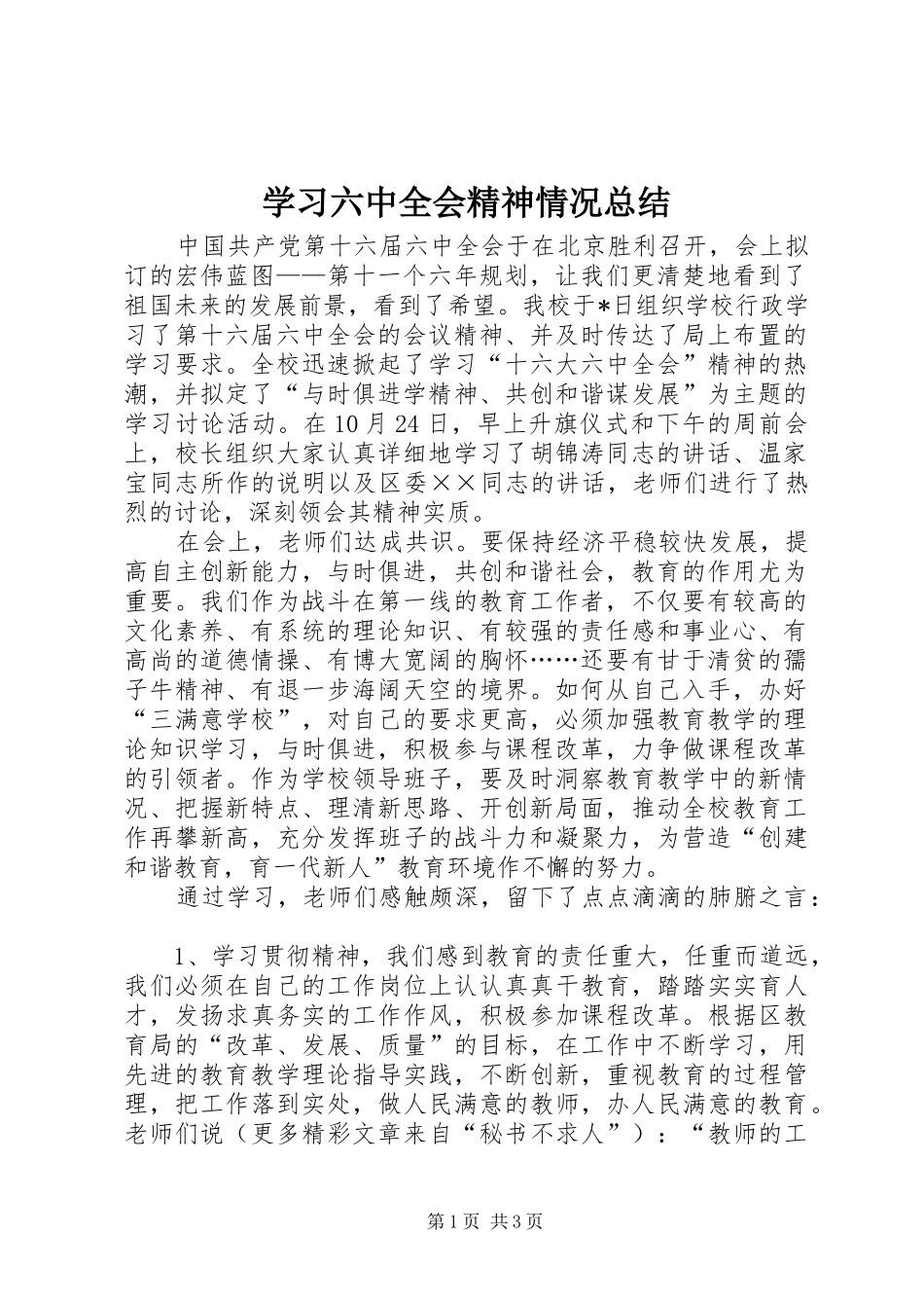 学习六中全会精神情况总结 _第1页