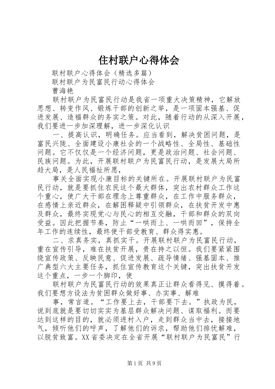 住村联户体会心得_第1页