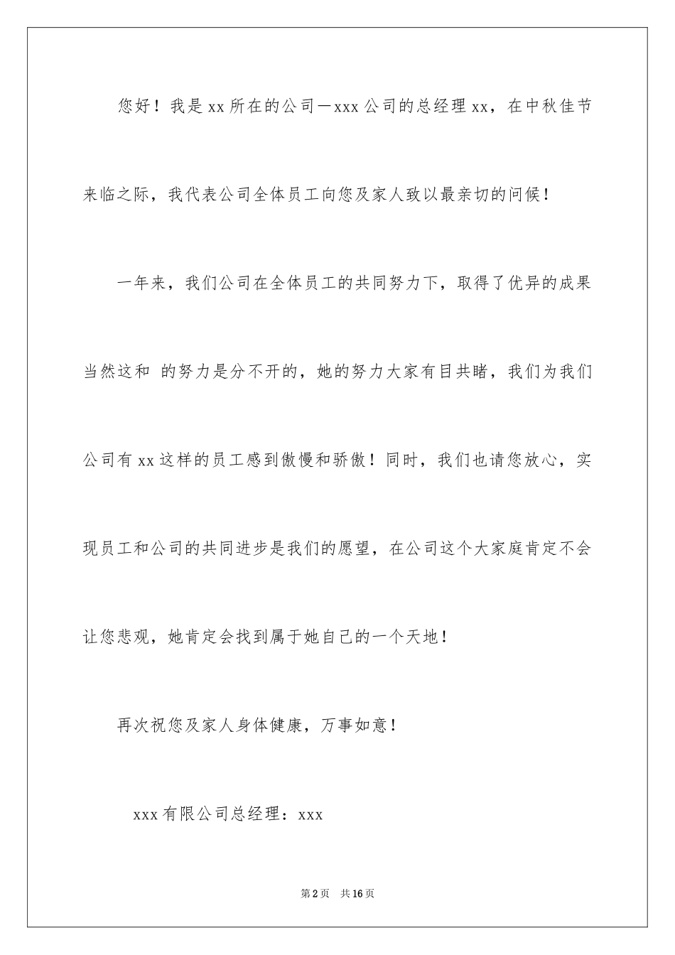 2024中秋节客户慰问信_62_第2页