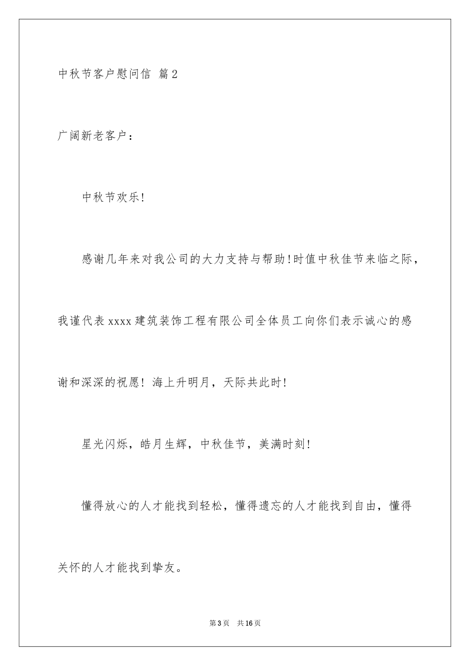 2024中秋节客户慰问信_62_第3页