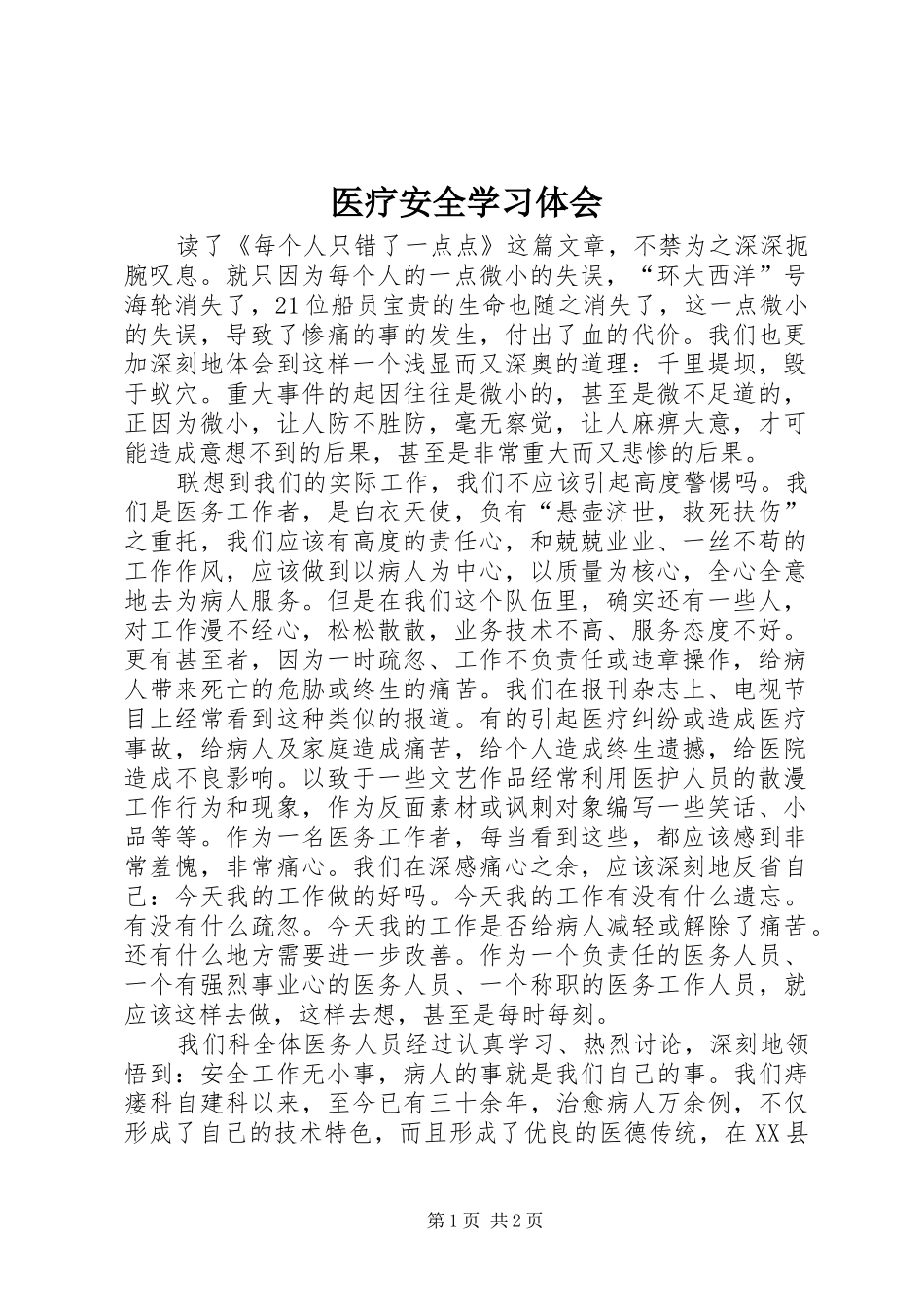 医疗安全学习体会_第1页