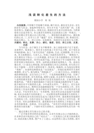 浅谈转化差生的方法