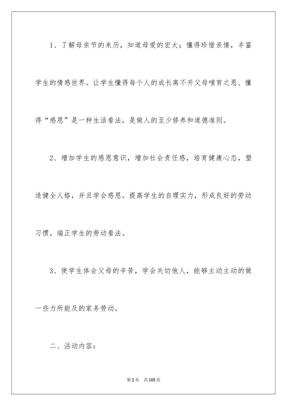 2024学校母亲节活动方案_第2页