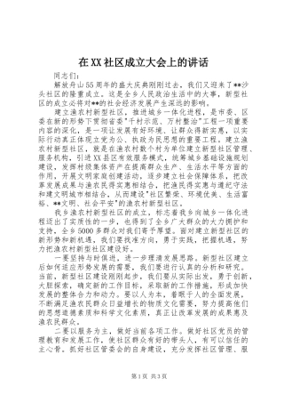 在XX社区成立大会上的讲话发言_1