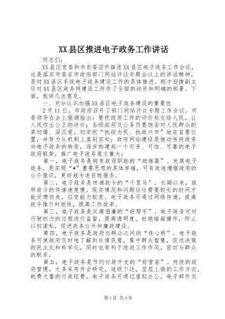 XX县区推进电子政务工作讲话发言
