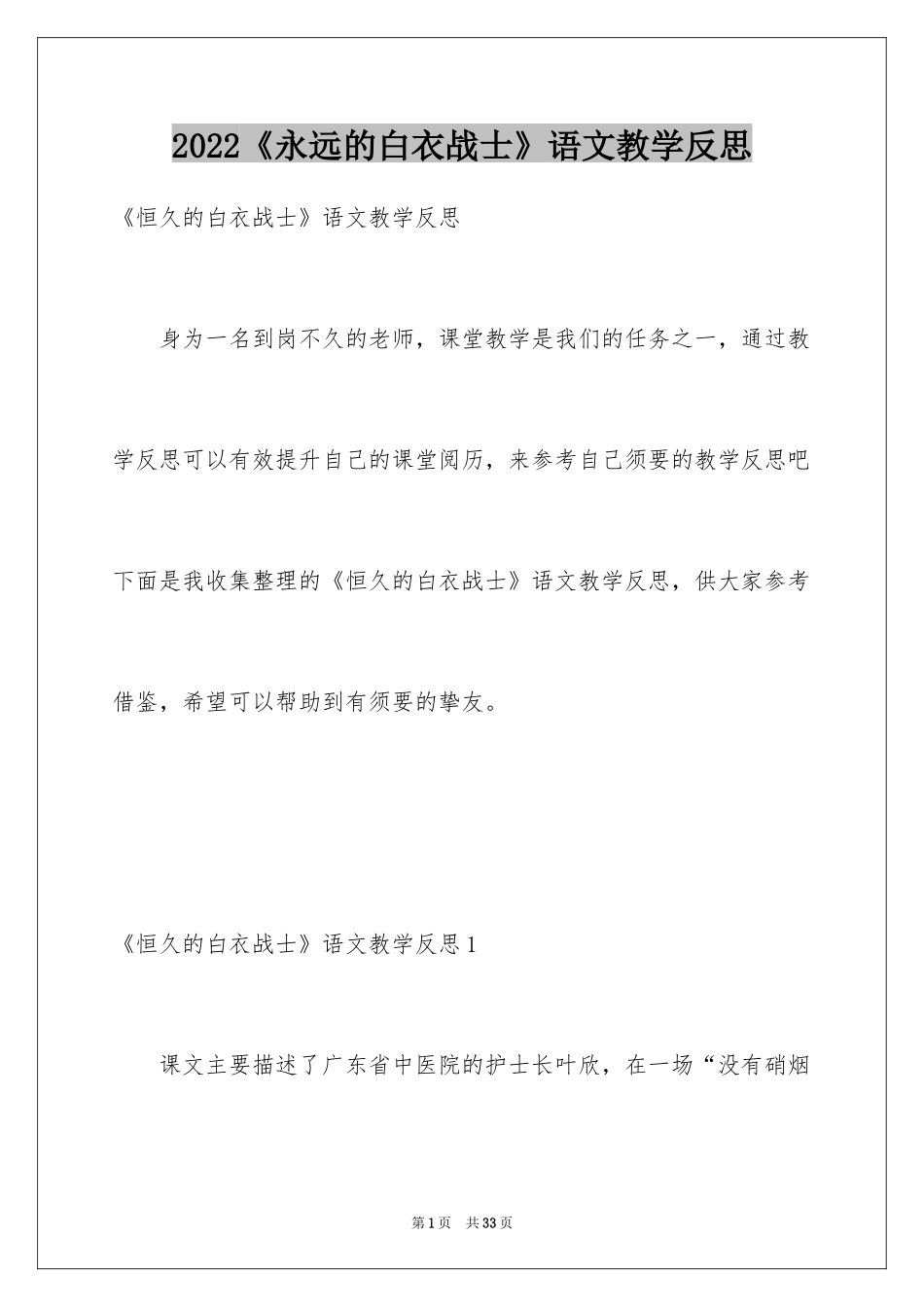 2024《永远的白衣战士》语文教学反思_第1页