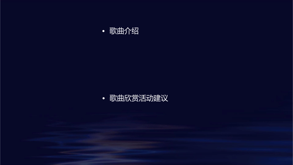 大班歌曲欣赏春天在哪里课件_第2页