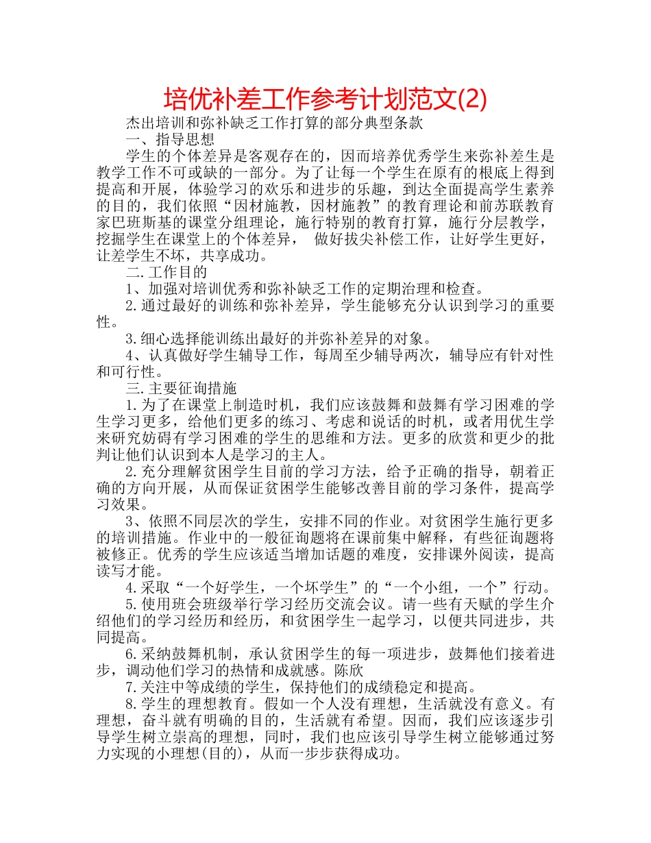 培优补差工作参考计划范文(2) _第1页
