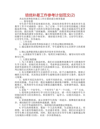 培优补差工作参考计划范文(2) 